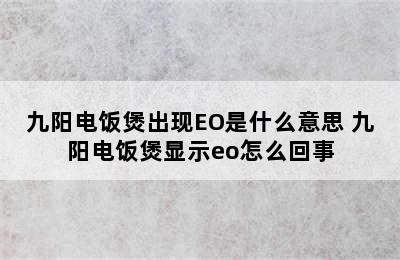 九阳电饭煲出现EO是什么意思 九阳电饭煲显示eo怎么回事